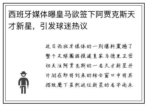 西班牙媒体曝皇马欲签下阿贾克斯天才新星,引发球迷热议